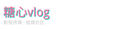 糖心vlog影视传媒视频社区